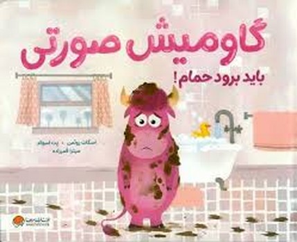 گاومیش صورتی باید برود حمام