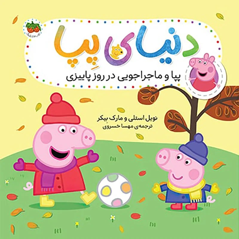 کتاب کودک دنیای پپا 21, پپا و ماجراجویی در روز پاییزی کد 4108622