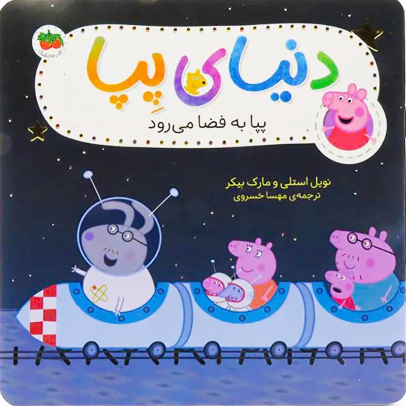 کتاب کودک دنیای پپا 19, پپا به فضا می رود کد 4108620