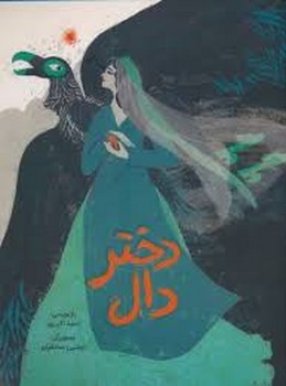 دختر دال | مرکز فرهنگی آبی