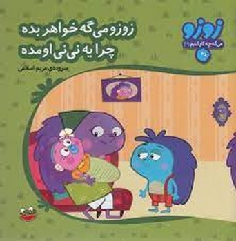زوزو میگه چه کار کنیم 29: زوزو می‌گه خواهر بده چرا یه نی‌نی اومده | مرکز فرهنگی آبی