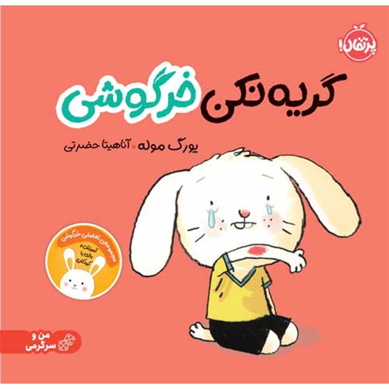کتاب کودک گریه نکن خرگوشی کد 743734