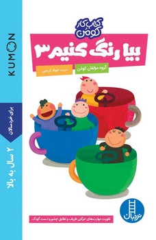 کتاب کار کومن_ بیا رنگ کنیم 3/فنی ایران