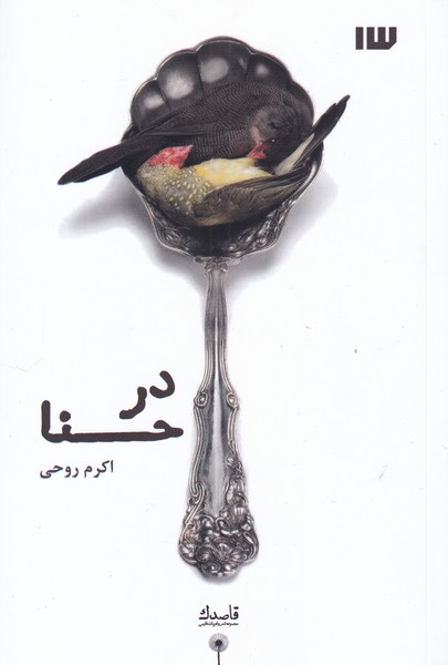 کتاب در حنا