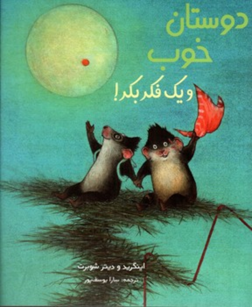 دوستان خوب و یک فکر بکر (رحلی-شمیز)
