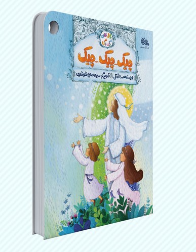 کتاب چیک چیک چیک