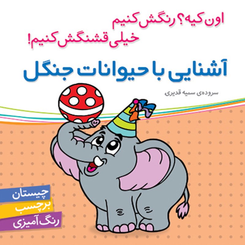 کتاب کودک آشنایی با حیوانات جنگل،اون کیه رنگش کنیم کد 200661