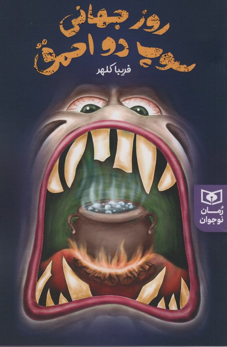 کتاب روز جهانی سوپ دو احمق