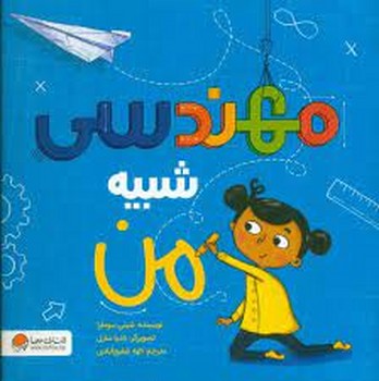 مهندسی شبیه من