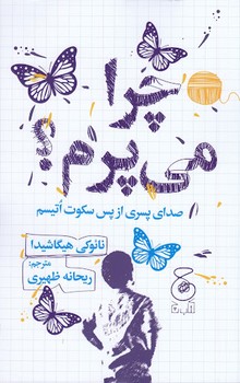 چرا می پرم؟ | مرکز فرهنگی آبی
