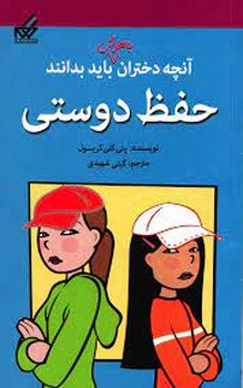 حفظ دوستی/آنچه دختران باهوش باید بدانند | مرکز فرهنگی آبی