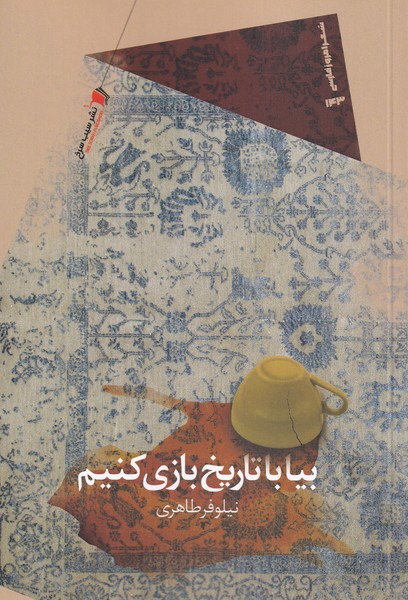 کتاب بیا با تاریخ بازی کنیم