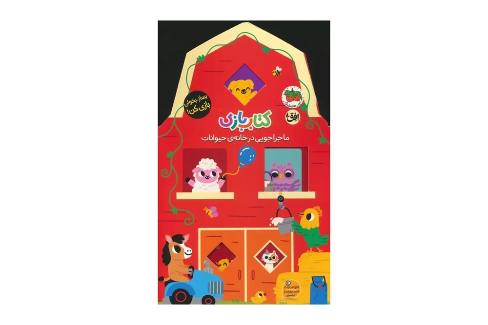 کتاب بازی _ ماجراجویی در خانه ی حیوانات /افق