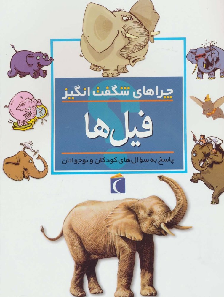 کتاب فیل ها