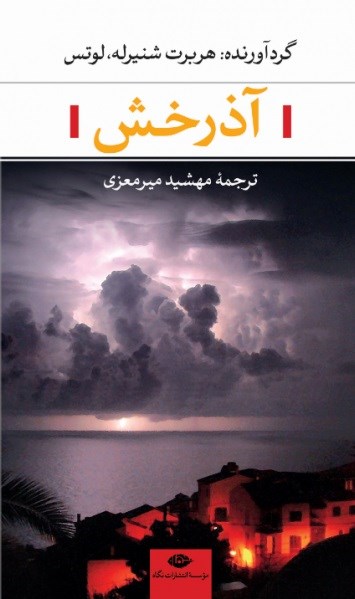 کتاب آذرخش