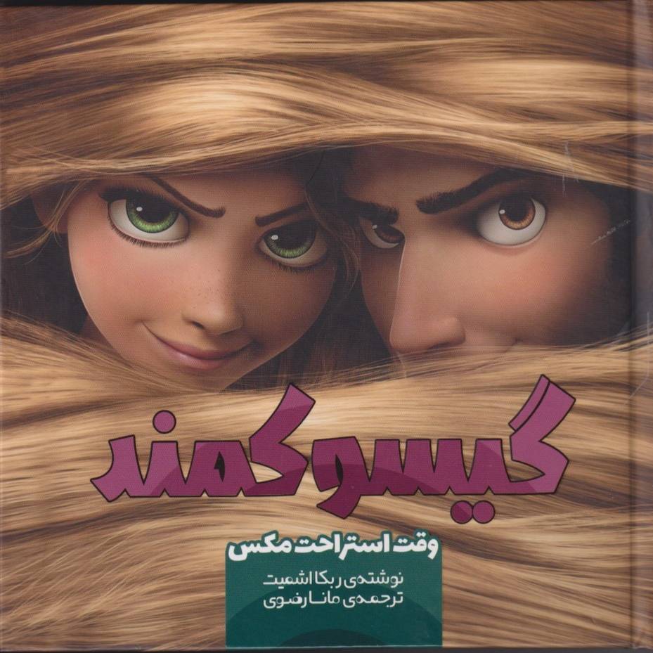 کتاب گیسو کمند (1)
