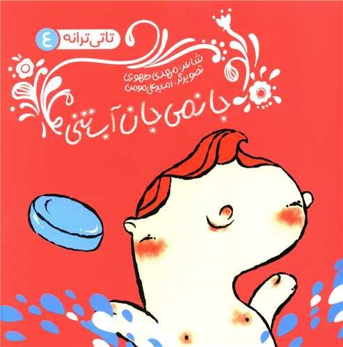 کتاب جانمی جان آب تنی