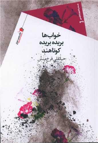 کتاب خواب ها بریده بریده کوتاهند