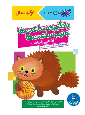 کتاب کار کومن_ یادگیری ساعت ها و نیم ساعت ها _ آشنایی با ساعت /فنی ایران