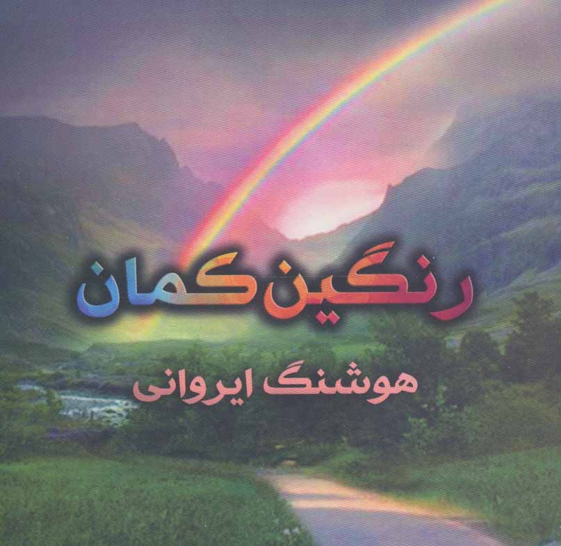 کتاب رنگین کمان