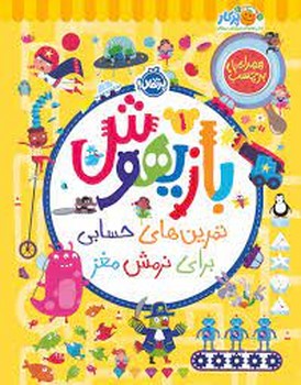 بازیهوش 1 | مرکز فرهنگی آبی