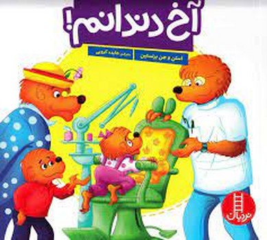 آخ دندانم | مرکز فرهنگی آبی