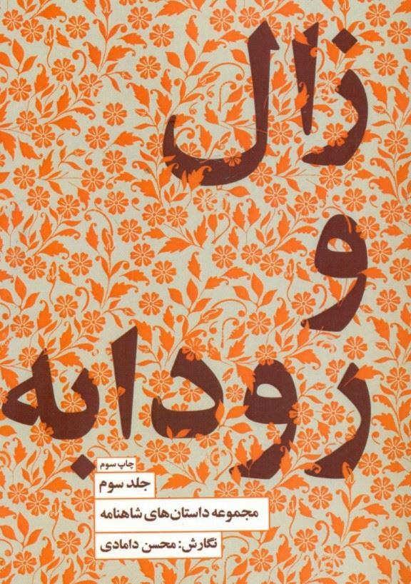 کتاب زال و رودابه