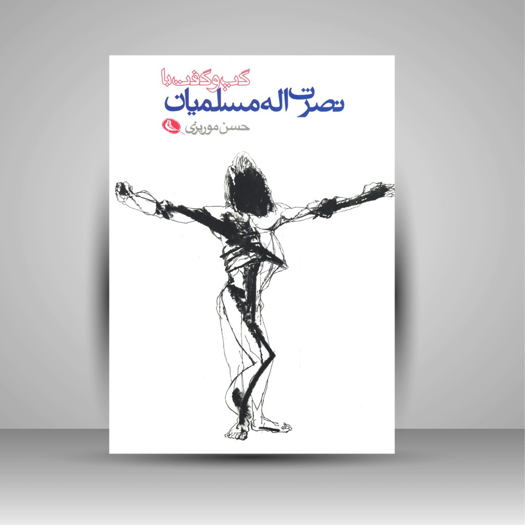 کتاب گپ و گفت با نصرت الله مسلمیان ( چاپ و نشر نظر)