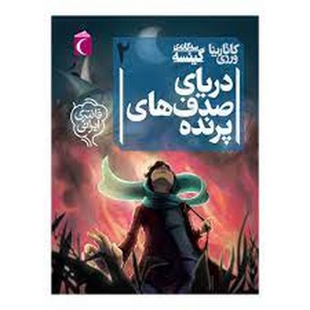 دریای صدف های پرنده: سه گانه گیئسه 2 | مرکز فرهنگی آبی