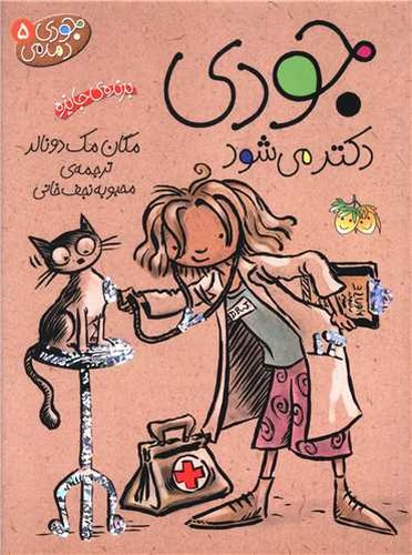 جودی دمدمی 5/جودی دکتر می شود (فندق) رقعی شومیز