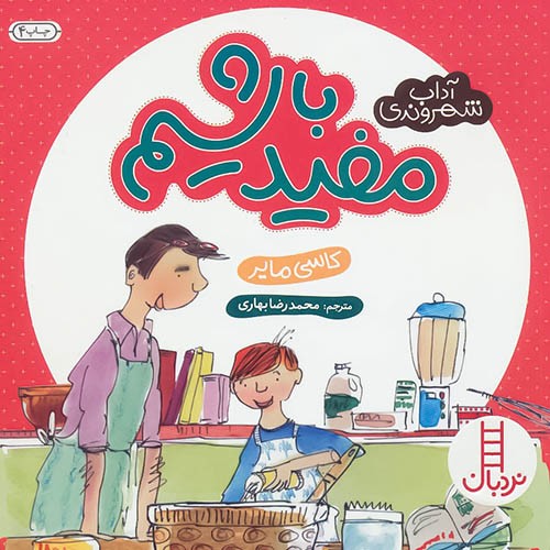 آداب شهروندی/مفید باشیم (نردبان) نیم خشتی شومیز
