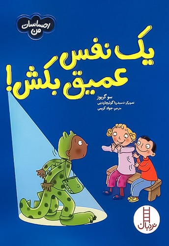 احساسات من/یک نفس عمیق بکش! (نردبان) وزیری شومیز
