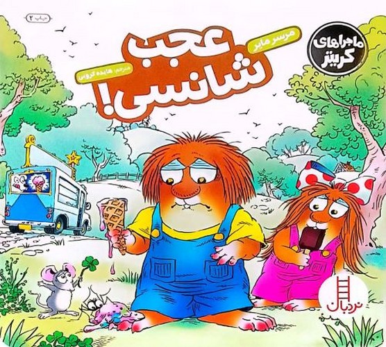ماجراهای کریتر/عجب شانسی! (نردبان) خشتی شومیز