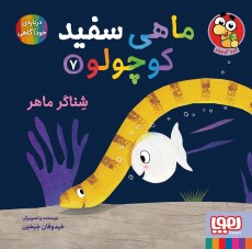 کتاب ماهی سفید کوچولو 7