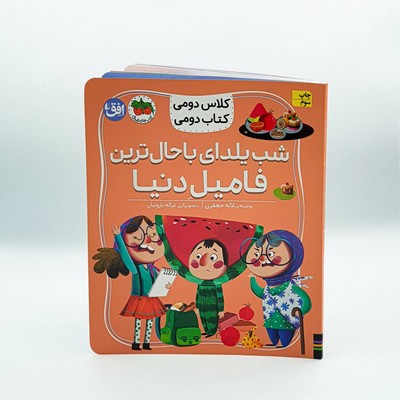 کلاس دومی کتاب دومی 2_ شب یلدای باحال ترین فامیل دنیا/افق