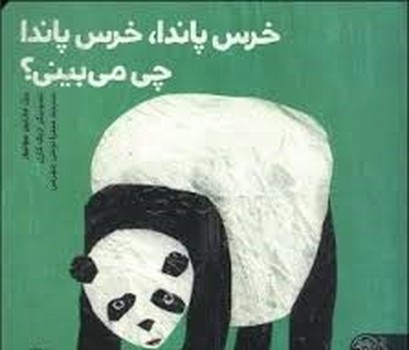 خرس پاندا خرس پاندا چی می بینی؟ | مرکز فرهنگی آبی