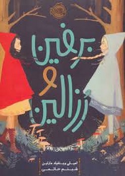 برفین و رزالین | مرکز فرهنگی آبی