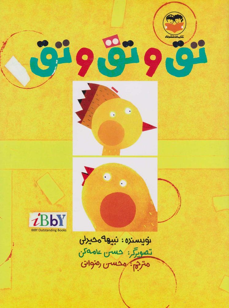 کتاب تق و تق و تق