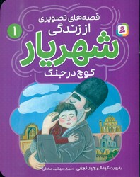 قصه های تصویری از زندگی شهریار 1_ کوچ در جنگ/قدیانی