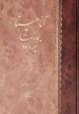 کتاب آناهیتا
