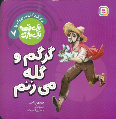 یک قصه یک بازی 7_ گرگم و گله می زنم / قدیانی