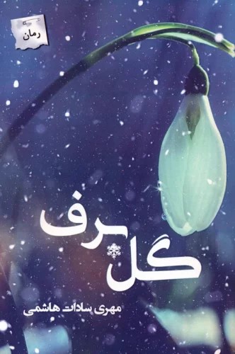 کتاب گل برف