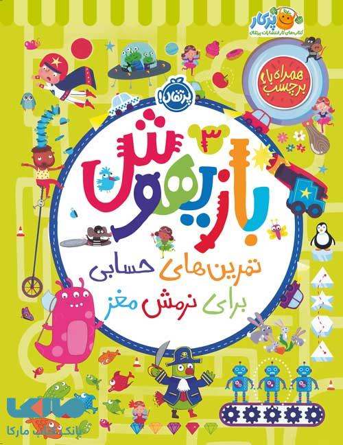 بازیهوش 3 (تمرین‌ هایی برای‌ نرمش‌ مغز‌،‌با برچسب) پرتقال