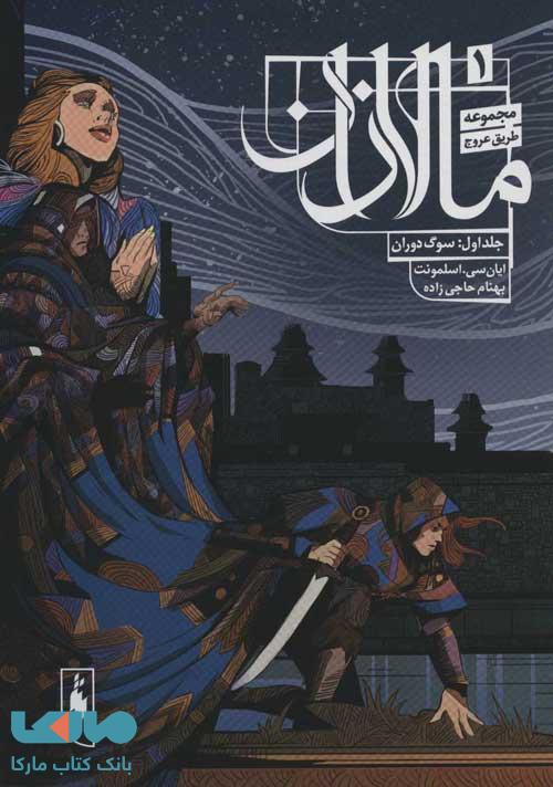 طریق عروج 1 (سوگ دوران) مالازان 1 نشر باژ