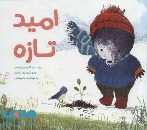 امید تازه نشر مهرسا