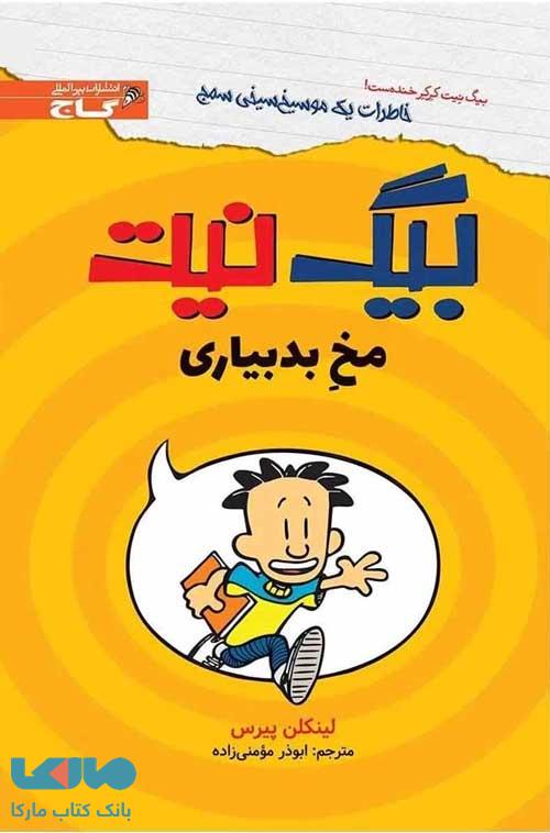 مخ بد بیاری نشر زنبور