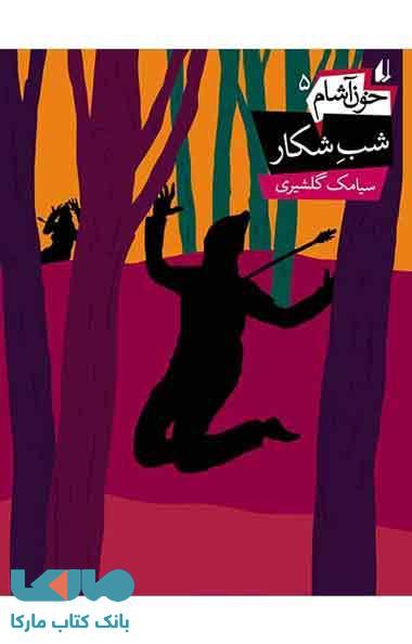 خون آشام 5 (شب شکار) نشر افق