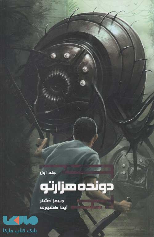 دونده هزارتو 1 (دونده هزارتو) نشر باژ