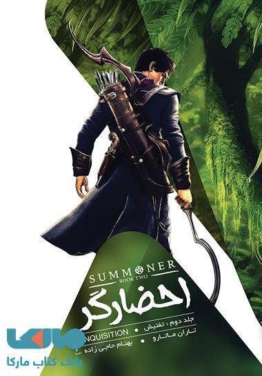 احضارگر 2 (تفتیش) نشر باژ