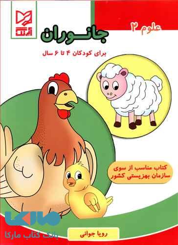 علوم 2 جانوران برای کودکان 4 تا 6 سال آبرنگ